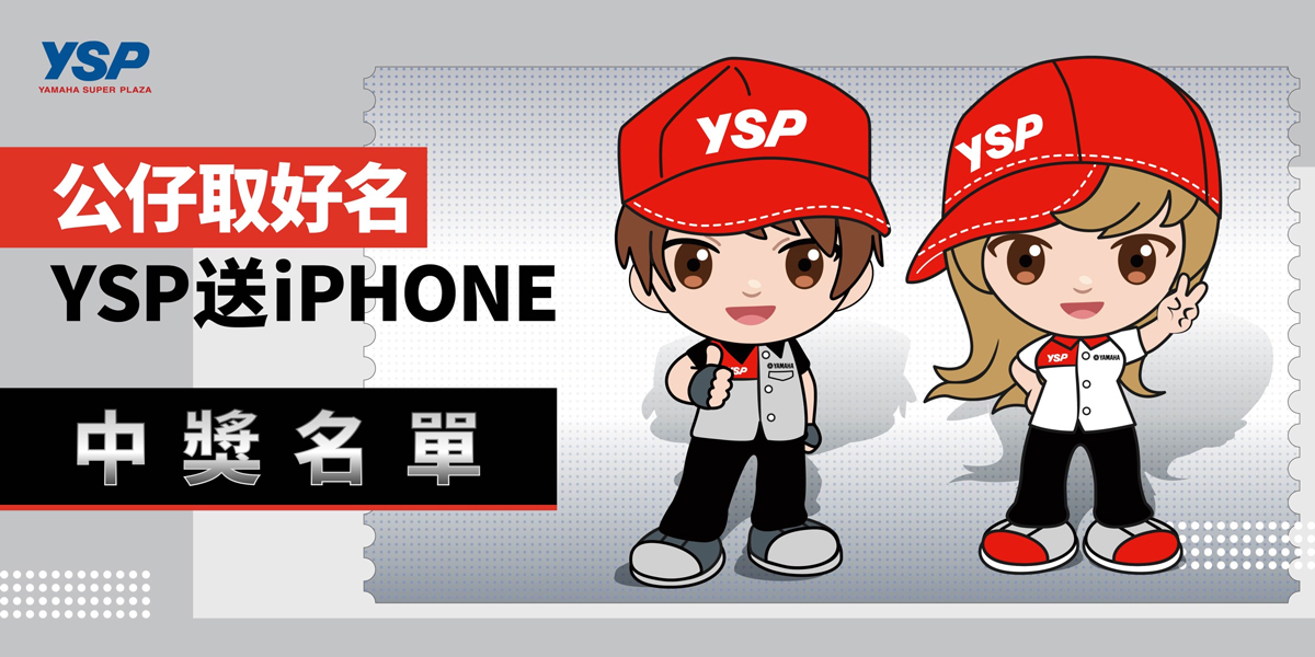 「公仔取好名 YSP送iPhone」中獎名單公布